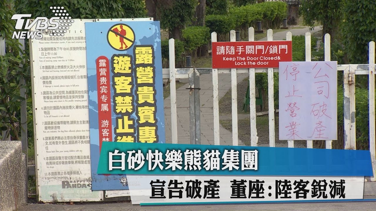白砂快樂熊貓集團宣告破產 董座:陸客銳減