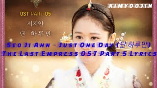 Seo Ji Ahn – Just One Day 단 하루만 The Last Empress OST Part 5 Lyrics