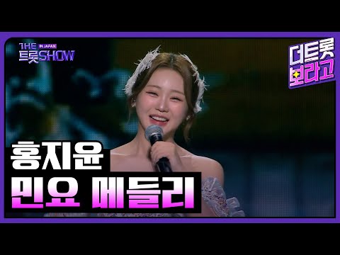 홍지윤, 민요 메들리 (배 띄워라,쓰리랑,강원도 아리랑,뱃노래) | 더 트롯쇼 IN JAPAN 1부