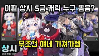상시 S급 누가 좋아? 상시 가챠 추천
