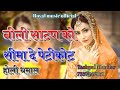 Nili Satam Ko Sila De Petikot Holi Dhamaal ReMix Dj Yashpal !! Balli Mohanwadi New Holi Song