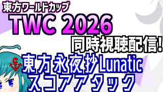 【非公式再配信】東方ワールドカップ(TWC)2026 東方永夜抄L スコアアタック部門を同時視聴するよ！