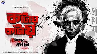 Download lagu #RadioMilan | Kaantay kaantay | Bisher Kantaa Part 1 | Narayan Sanyal | bengali audio story mp3