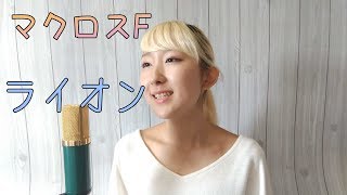 ライオン マクロス Mp3 تحميل اغاني مجانا