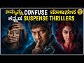 7 Kannada Dubbed Thrillers That Will Confuse You