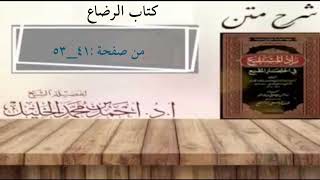شرح زاد المستقنع | كتاب الرضاع image