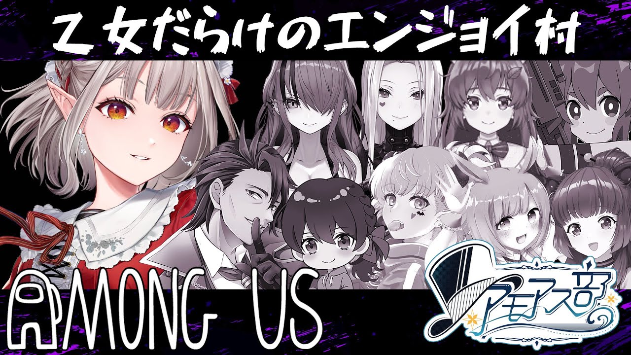 【AmongUs】初めてのアモアス!ほぼ女子会人狼【にじさんじ/える】