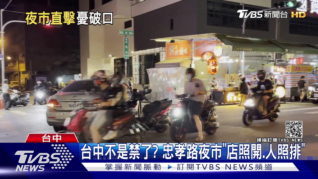 台中不是禁了? 忠孝路夜市「店照開、人照排」