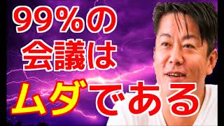 【堀江貴文】これ全部ムダです→飲み会のくだらない話、会社の会議