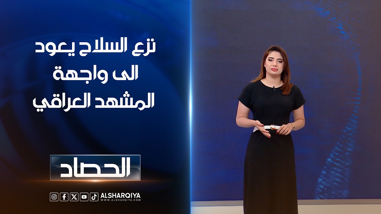 فيديو | نزع السلاح يعود الى واجهة المشهد العراقي | شجن سعد