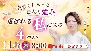【11月20日】自分らしさこそ最大の強み「選ばれる私になる」４STEP 片岡クミ DAY３
