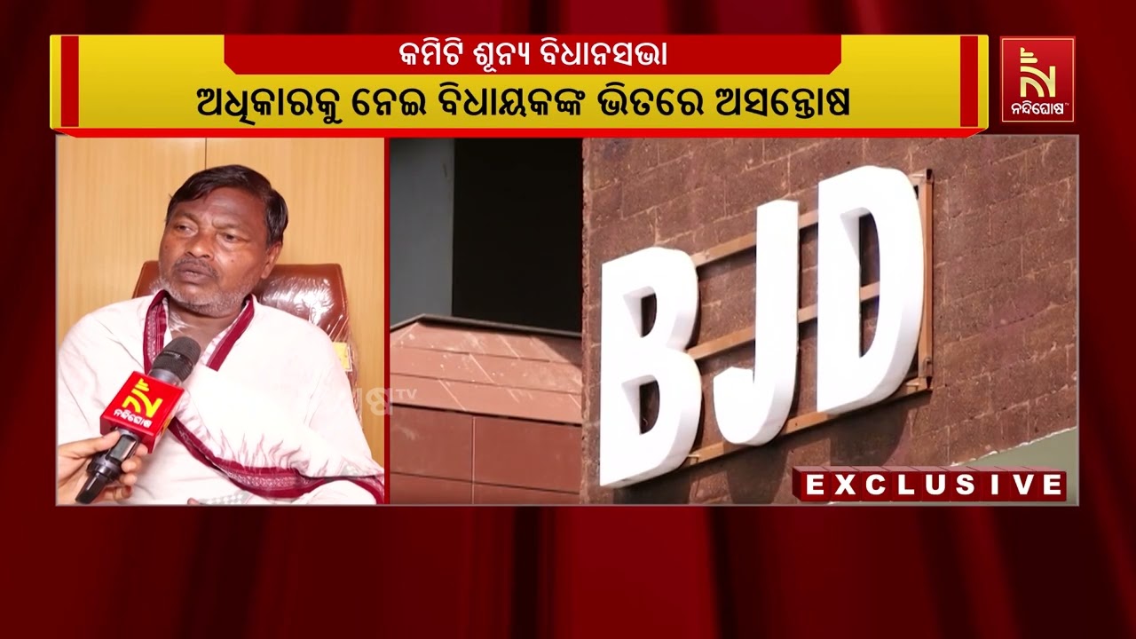ଅଢେଇ ମାସ ହେବ ବିଧାନସଭାର କୌଣସି କମିଟି ଗଠନ ନହେବାକୁ ନେଇ ବ?