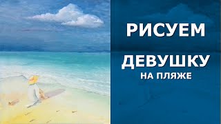 Дорогие друзья. Возвращаюсь к понравившейся зрителям  теме: Море пляж и девушка. Пришлось рисовать картину - так как спрос на предыдущую был явно больше чем было количество картин :)
Кстати - нарисовать своими руками  картину не