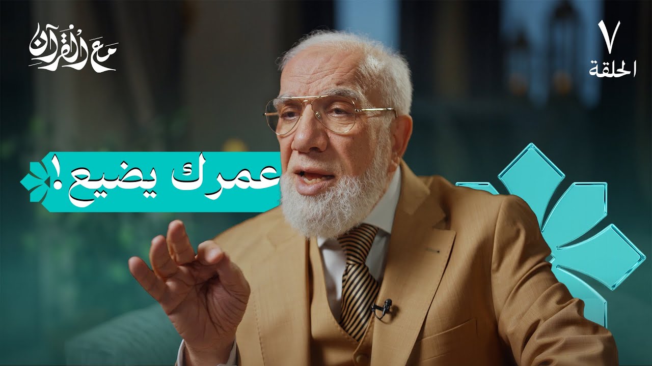 برنامج مع القرآن (7) | أنت تضيع عمرك