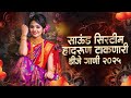 नॉनस्टॉप कडक वाजणारी डीजे गाणी 2025 Marathi DJ S
