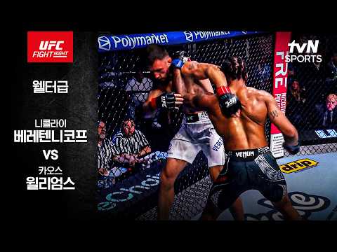 니콜라이 베렌텐니코프 VS 카오스 윌리엄스 UFC 스포츠하이라이트