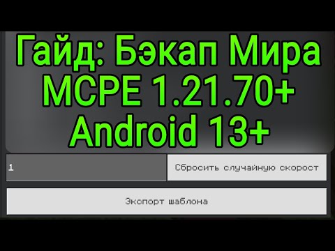 Как Экспортировать Мир в MCPE 1.21.70+ / Export Minecraft Bedrock Worlds