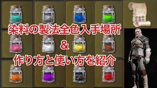 染料の製法入手場所&染料の作り方と使い方を紹介 ウィッチャー3