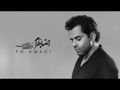 Reza Bahram - To Amadi |  آهنگ تو آمدی از رضا بهرام (آلبوم نیمی از من...)