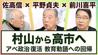 ＜村山から高市へ　アベ政治の復活・教育勅語への回帰＞【3ジジ放談】20251023