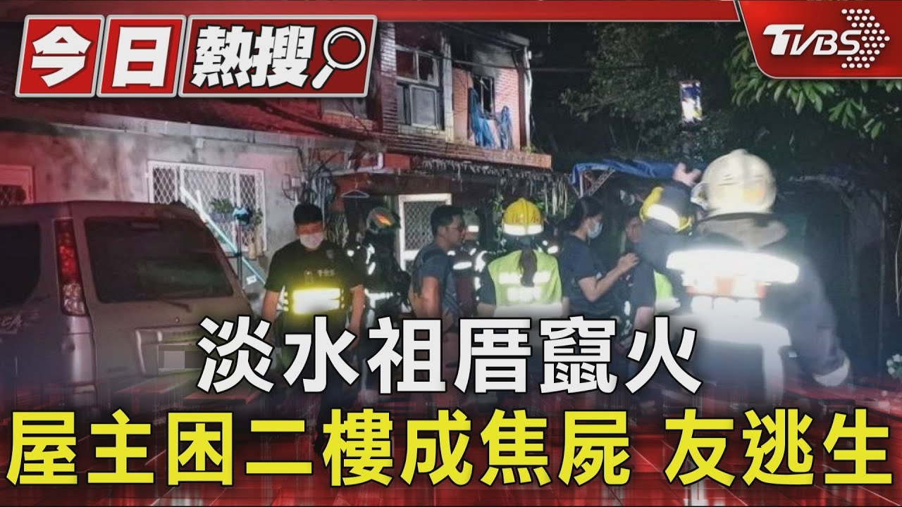 淡水祖厝竄火　屋主困二樓成焦屍　友逃生