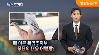 [탐사보도 뉴스프리즘] 때 이른 폭염주의보 무더위 대응 어떻게? / 연합뉴스TV (YonhapnewsTV)