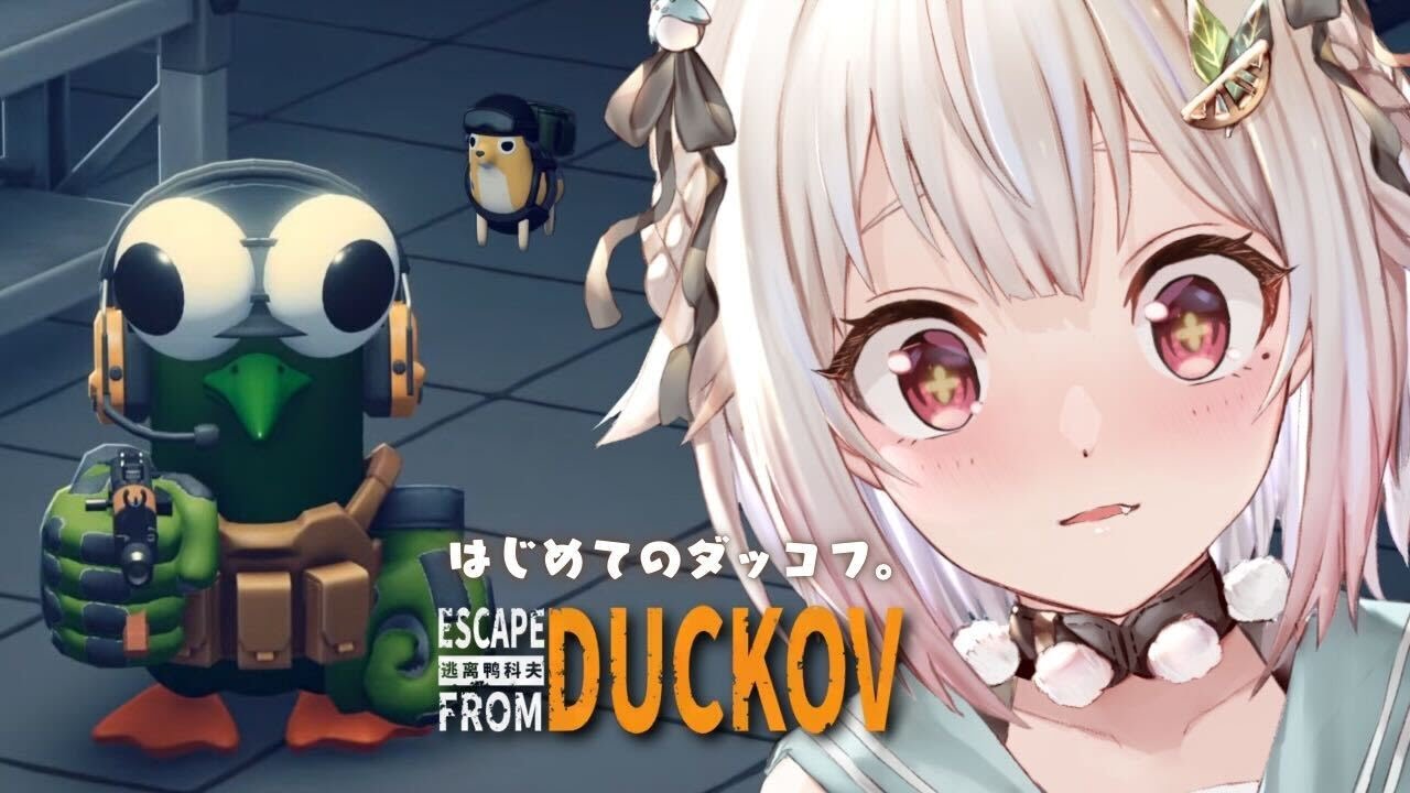 #03【 Escape from Duckov 】圧倒的に好評🦆ゆるかわアヒル脱出シューター！王覇山、はじめてのダッコフ。（ 今日の君は、昨日の君より強くなれる！ ）です【 にじさんじ┊︎葉山舞鈴 】