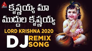 Krishnayya Maa Muddula Krishnayya DJ Song  Lord Kr