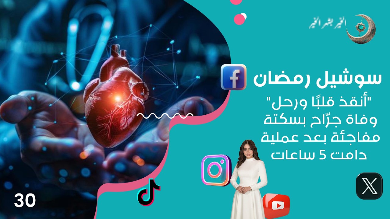 فيديو | "أنقذ قلبًا ورحل".. وفاة جرّاح بسكتة مفاجئة بعد عملية دامت 5 ساعات! - سوشيل رمضان - حلقة ٣٠