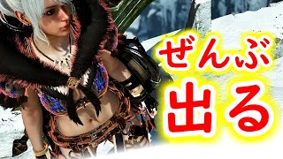 【MHWilds】新型無尽蔵スラアクがとにかく全部出て楽しいと僕の中で話題に【モンハンワイルズ】