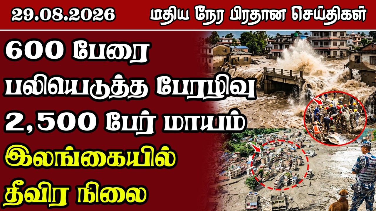 மதிய நேர பிரதான செய்திகள் - 29.08.2026 | Sri Lanka Tamil News.