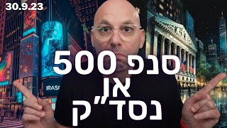 למה לא להשקיע רק בנסד"ק? השאלה הנפוצה