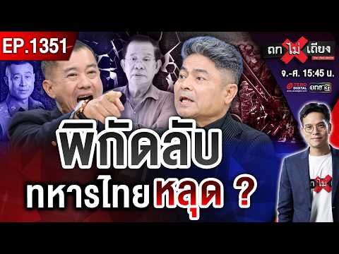 เขมรรู้พิกัดลับ ! ‘ฮุนเซน’ สั่งลุยเต็มสูบ เปิดตัวหน่วย ‘นารายณ์แผลงศร’ #ถกไม่เถียง
