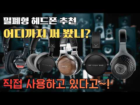 밀폐형 헤드폰 추천 - 어디까지 써 봤니? 현재 사용하고 있는 장비~!
