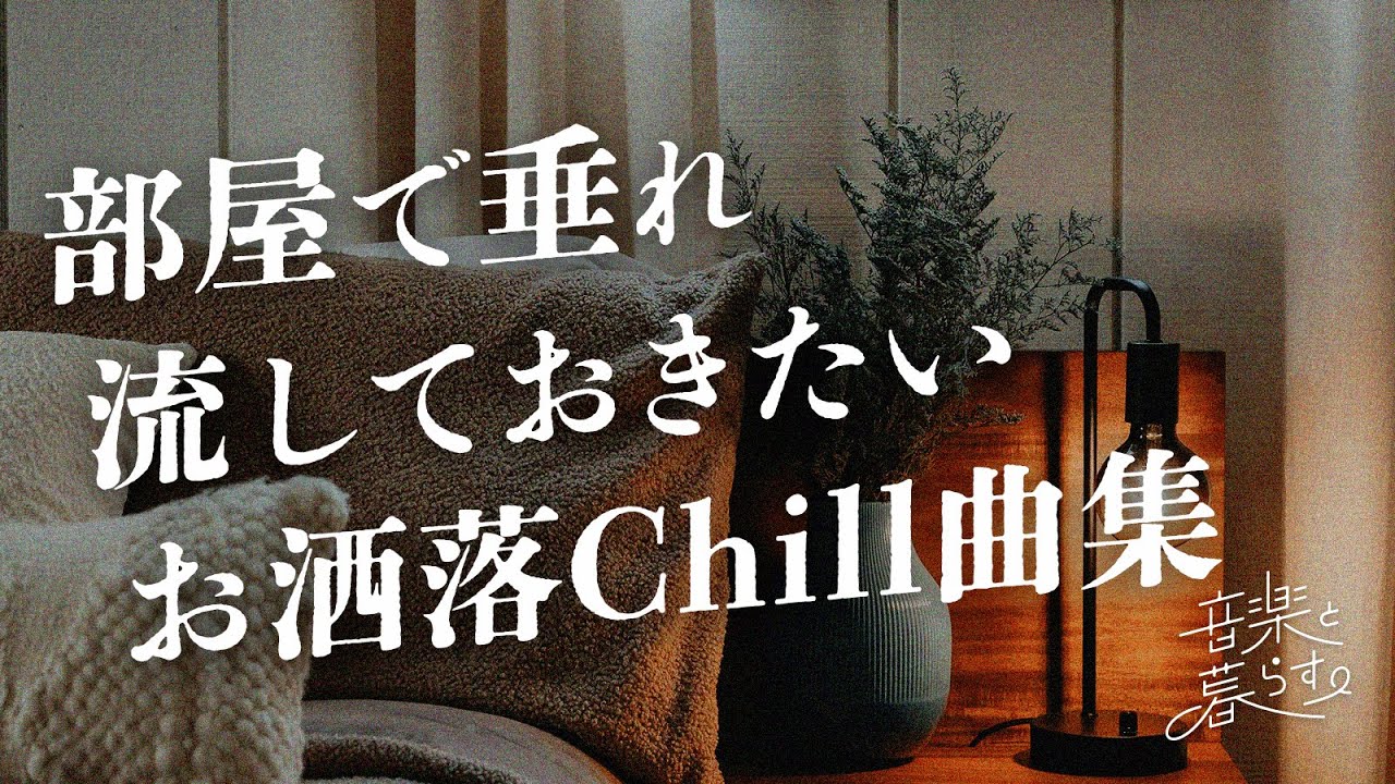【PlayList】部屋で垂れ流しておきたいお洒落chill曲集