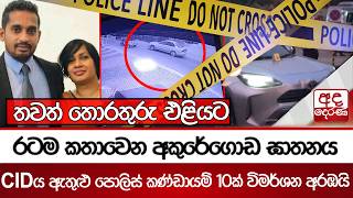 Download lagu රටම කතාවෙන අකුරේගොඩ ඝාතනය - CIDය ඇතුළු පොලිස් කණ්ඩායම් 10ක් විමර්ශන අරඹයි| Ada Derana mp3