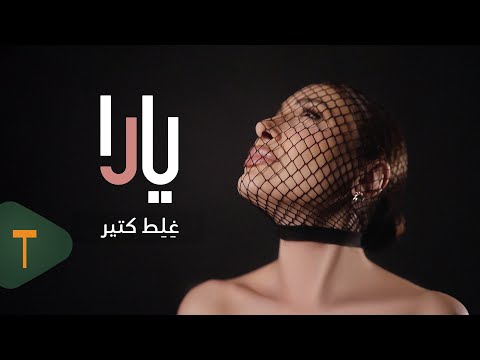 كلمات اغنية غلط كتير