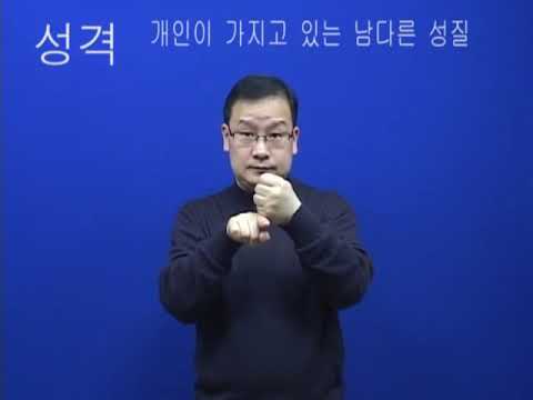 「성격」의 한국수어 표현