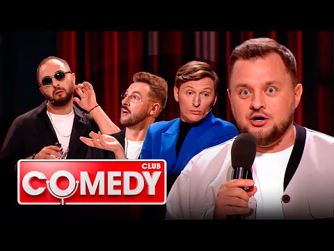 Comedy Club.ПРЕМЬЕРА  20 сезон, выпуск 1-5