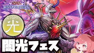 【遊戯王マスターデュエル】光属性がだいたい悪いってそれ一番