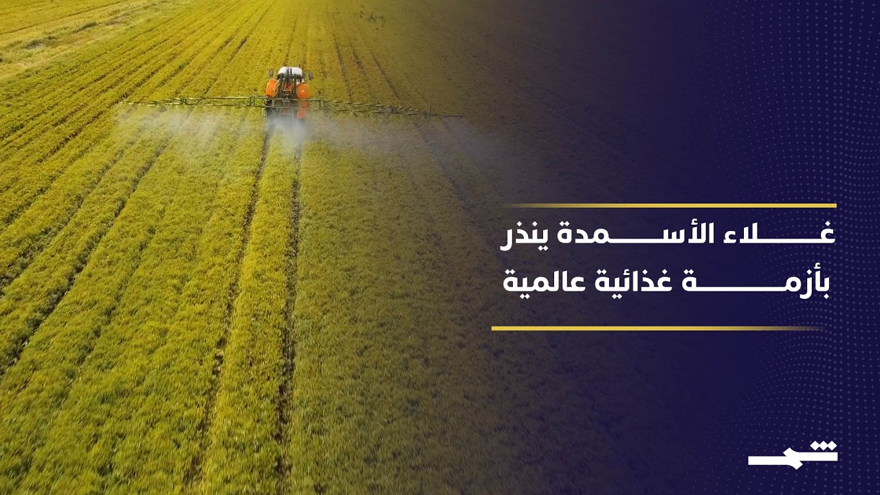 فيديو | أزمة الأسمدة تهدد الزراعة عالميا وتزيد الضغوط على الدول الكبرى