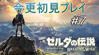 #7 ゼルダシリーズひさしぶりプレイ【ゼルダの伝説 ブレスオブザワイルド】