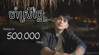 ចាំស្រីថ្លៃ - ថាន់ សាន់តា [Cover] | Cham Srey Thlai - Than Santa