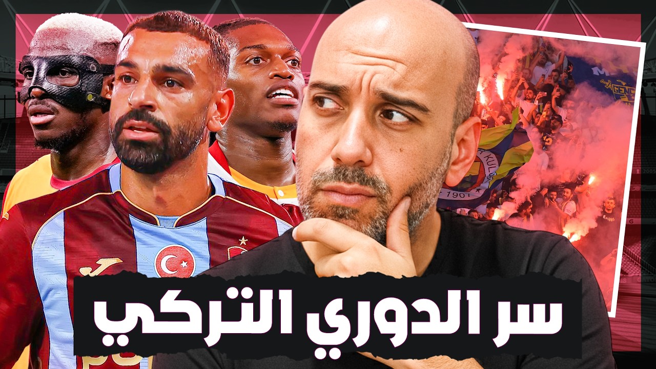 كيف أصبح الدوري التركي وجهة للنجوم؟ القصة أكبر من الصفقات