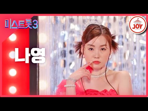 [미스트롯3]나영 - 예선참가자[12/21(목)밤 10시 첫 방송]