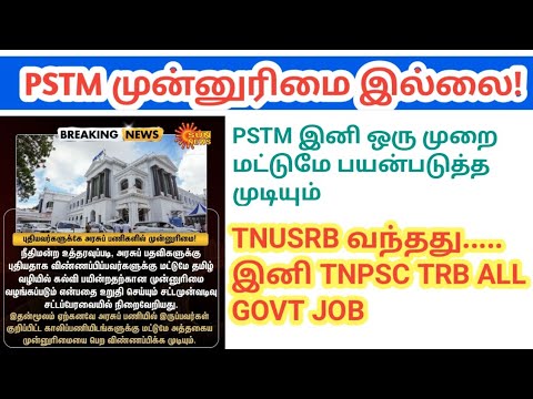 PSTM priority no more/ can be used only once/ TNPSC/ TNUSRB/ TRB Govt job