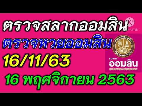 ตรวจ หวย ออมสิน