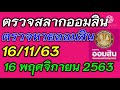 ตรวจ หวย ออมสิน