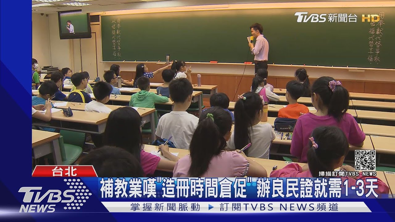 補教業嘆「造冊時間倉促」 行政、招生人員良民證補件需花1到3天