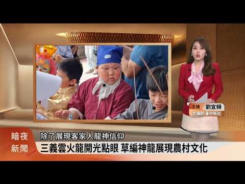 三義雲火龍開光點眼 草編神龍展現農村文化